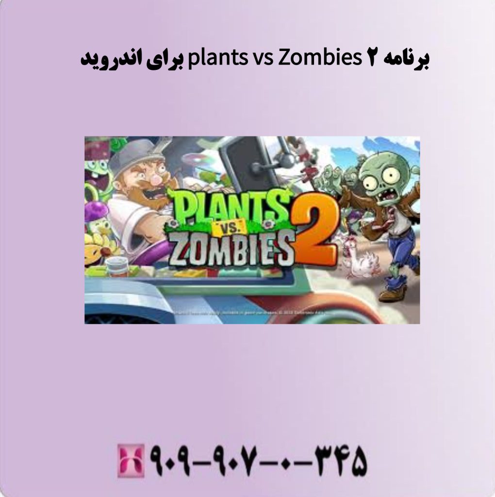 برنامه Plants VS Zombies 2 برای اندروید برنامه Plants VS Zombies 2 برای اندروید