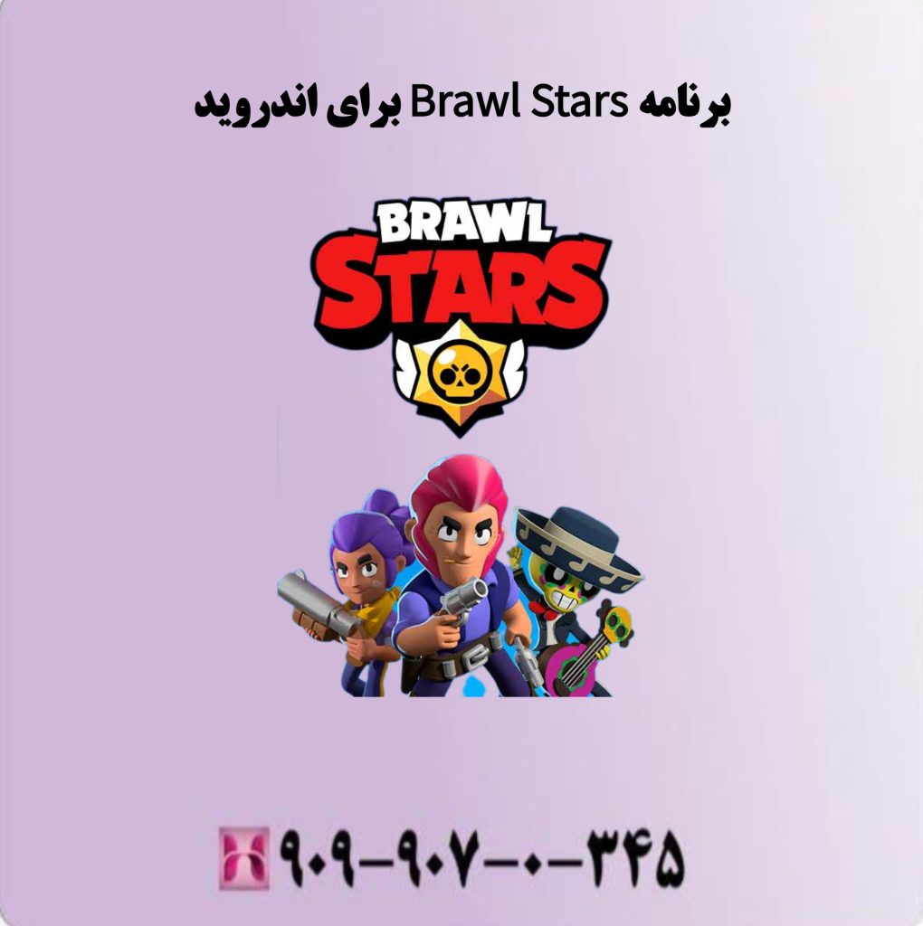 برنامه Brawl Stars برای اندروید برنامه Brawl Stars برای اندروید