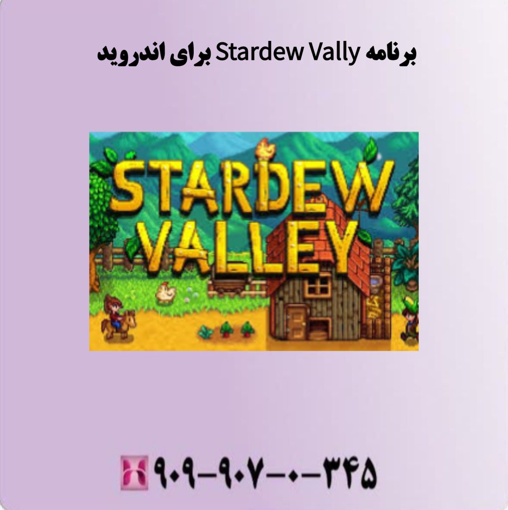 برنامه Stardew Valley برای اندروید برنامه Stardew Valley برای اندروید