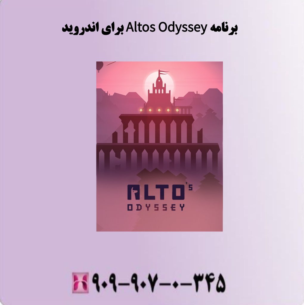 برنامه Altos Odyssey برای اندروید برنامه Altos Odyssey برای اندروید