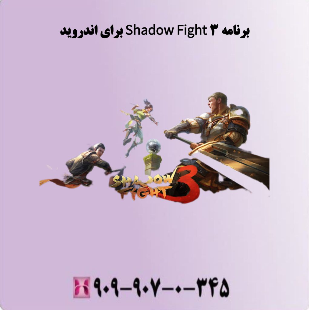 برنامه Shadow Fight3 برای اندروید برنامه Shadow Fight3 برای اندروید