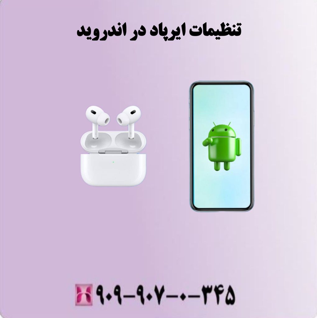 تنظیمات ایرپاد در اندروید
