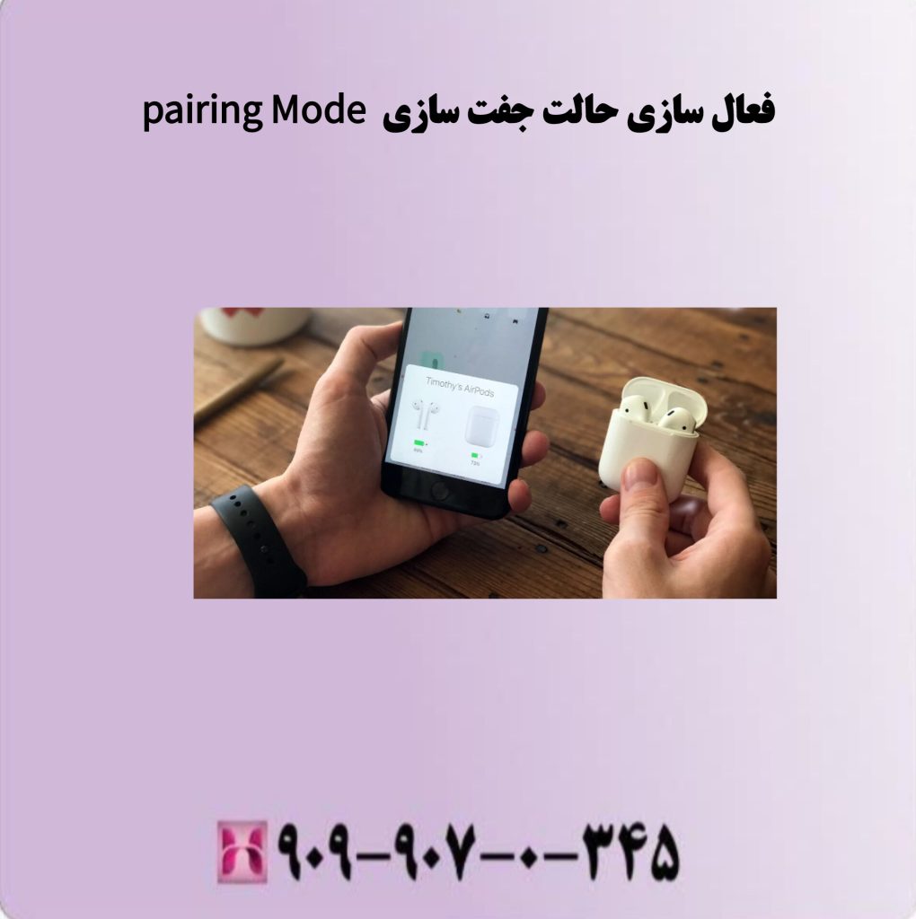 فعال سازی حالت جفت سازی pairing Mode فعال سازی حالت جفت سازی pairing Mode