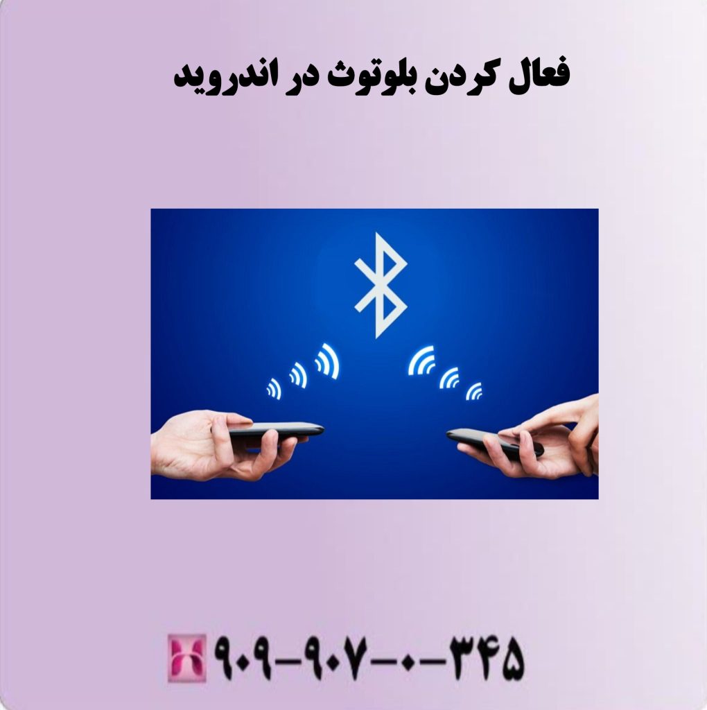 فعال کردن بلوتوث در اندروید فعال کردن بلوتوث در اندروید