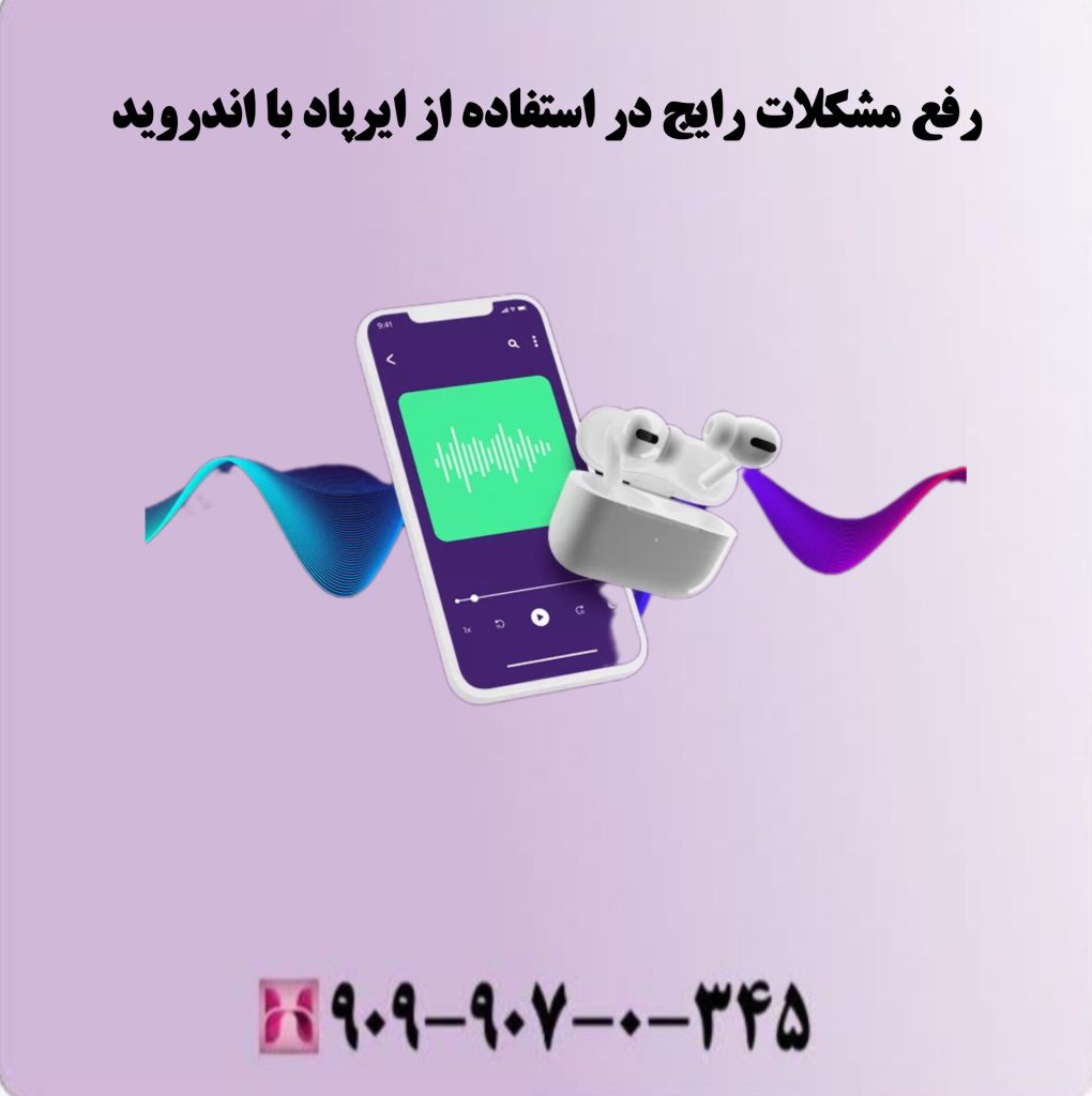 رفع مشکلات رایج در استفاده از ایرپاد با اندروید رفع مشکلات رایج در استفاده از ایرپاد با اندروید