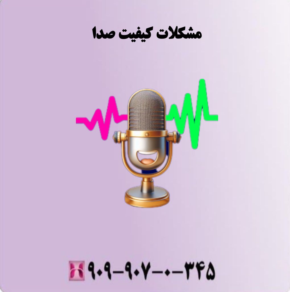 مشکلات کیفیت صدا مشکلات کیفیت صدا