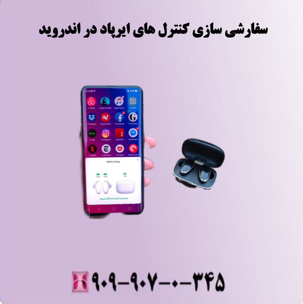 سفارشی سازی کنترل های ایرپاد در اندروید سفارشی سازی کنترل های ایرپاد در اندروید