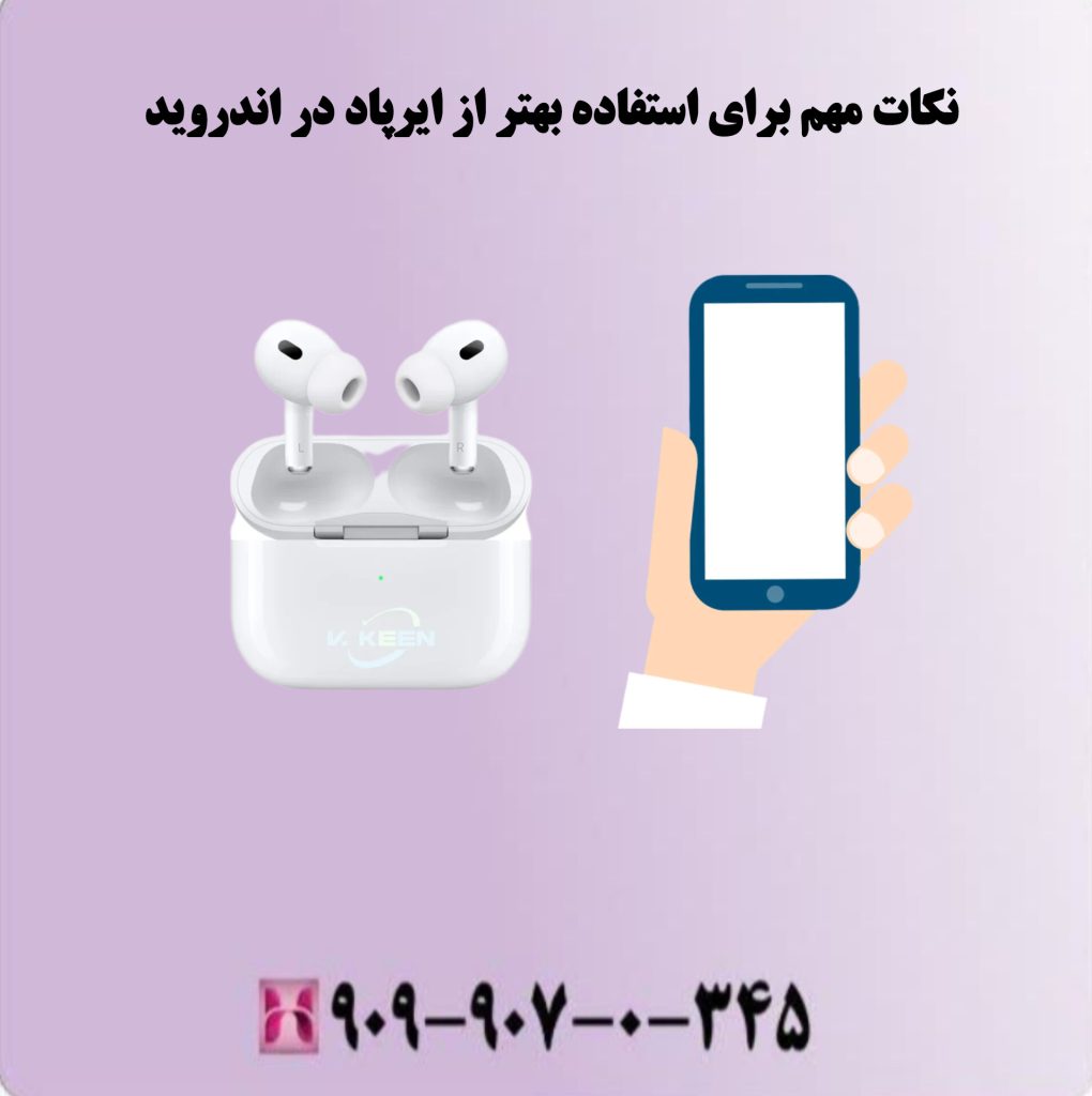 نکات مهم برای استفاده بهتر از ایرپاد در اندروید نکات مهم برای استفاده بهتر از ایرپاد در اندروید