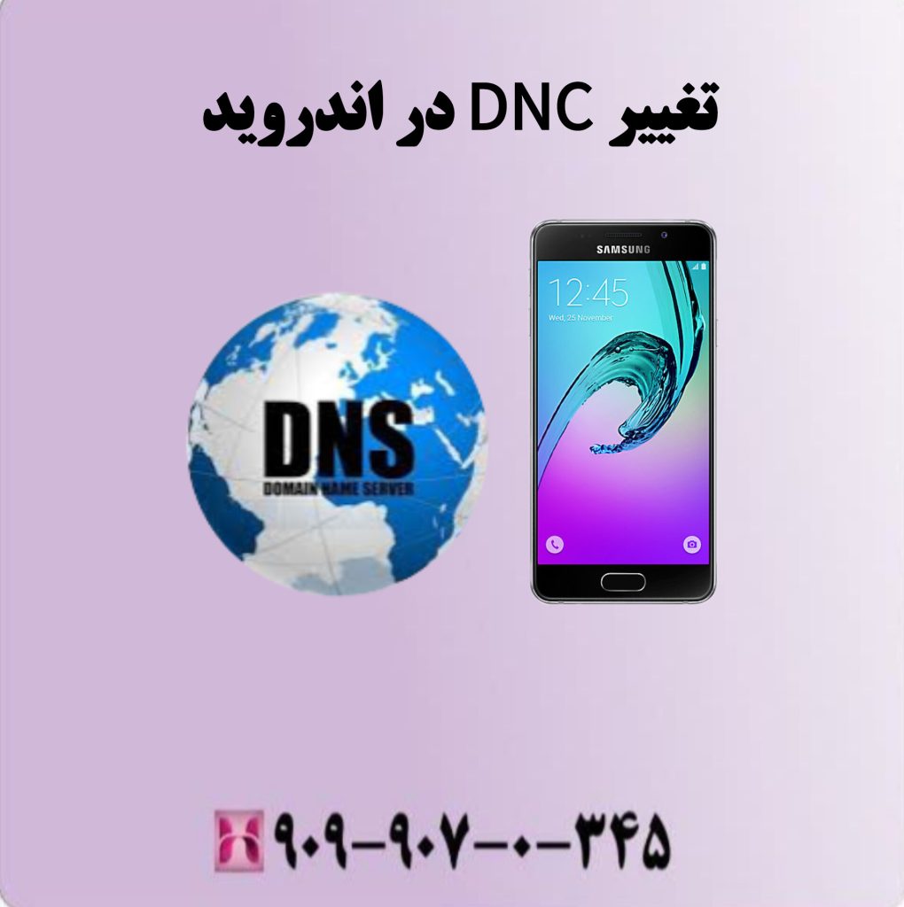 تغییر DNS در اندروید