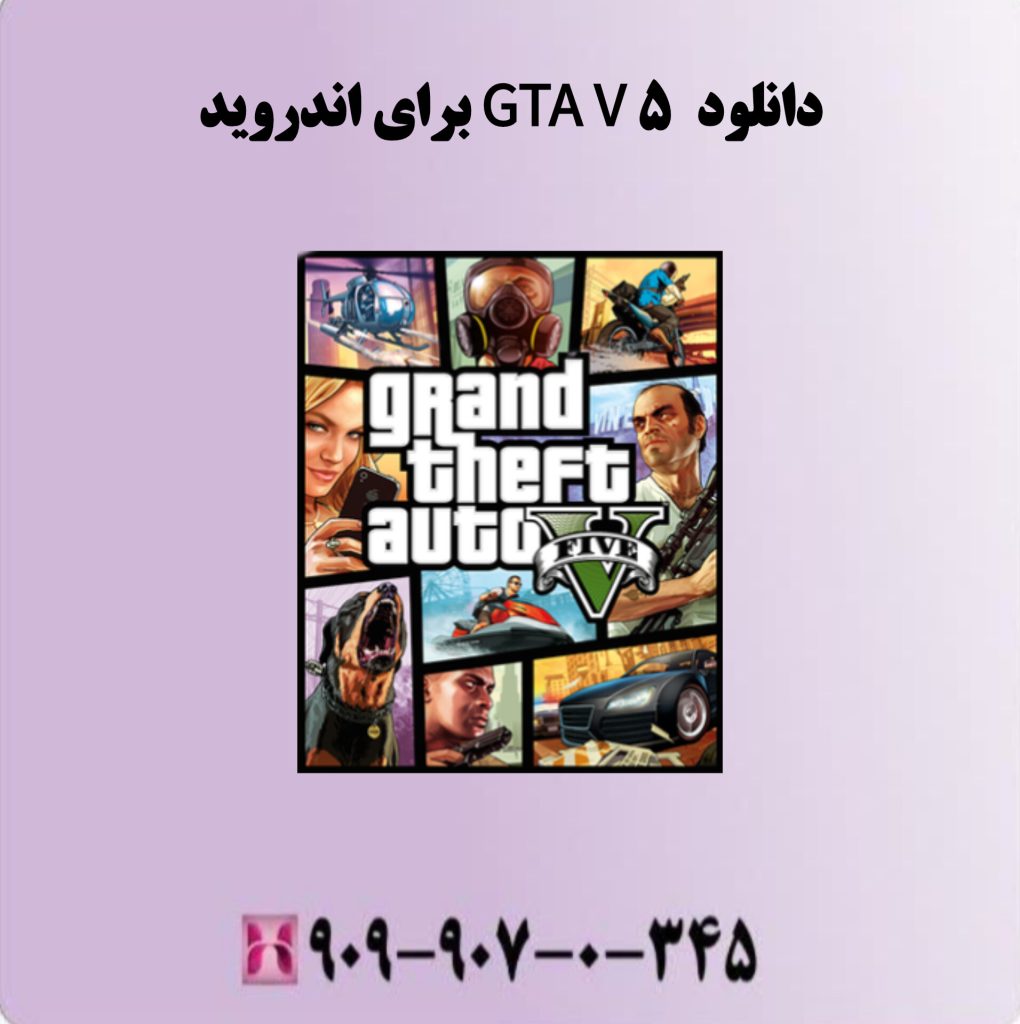 دانلود GTA V 5 برای اندروید
