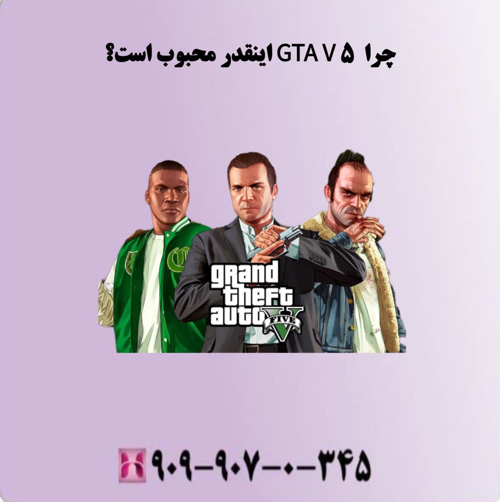 چرا GTA V 5 اینقدر محبوب است؟ چرا GTA V 5 اینقدر محبوب است؟