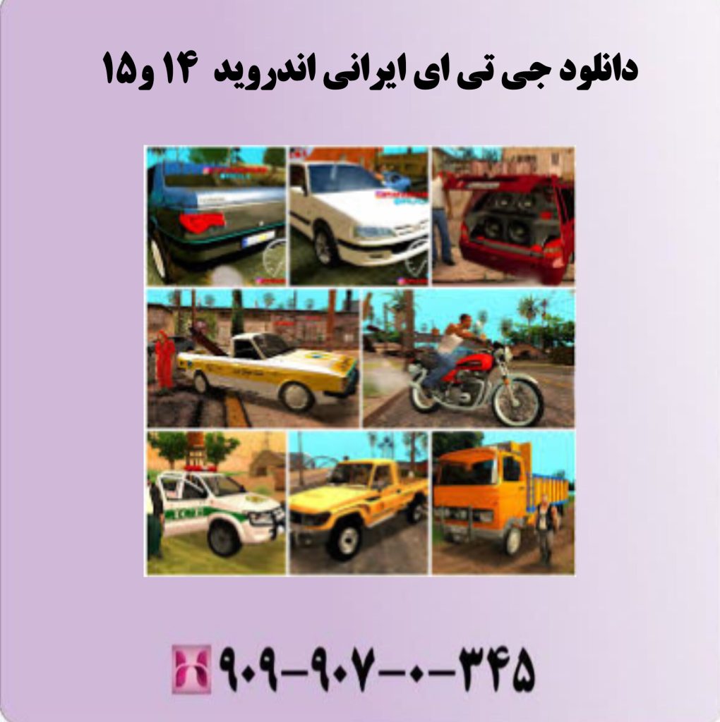 دانلود جی تی ای ایرانی اندروید 14 و 15