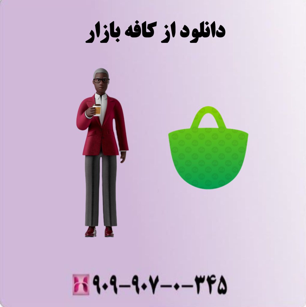 دانلود از کافه بازار دانلود از کافه بازار