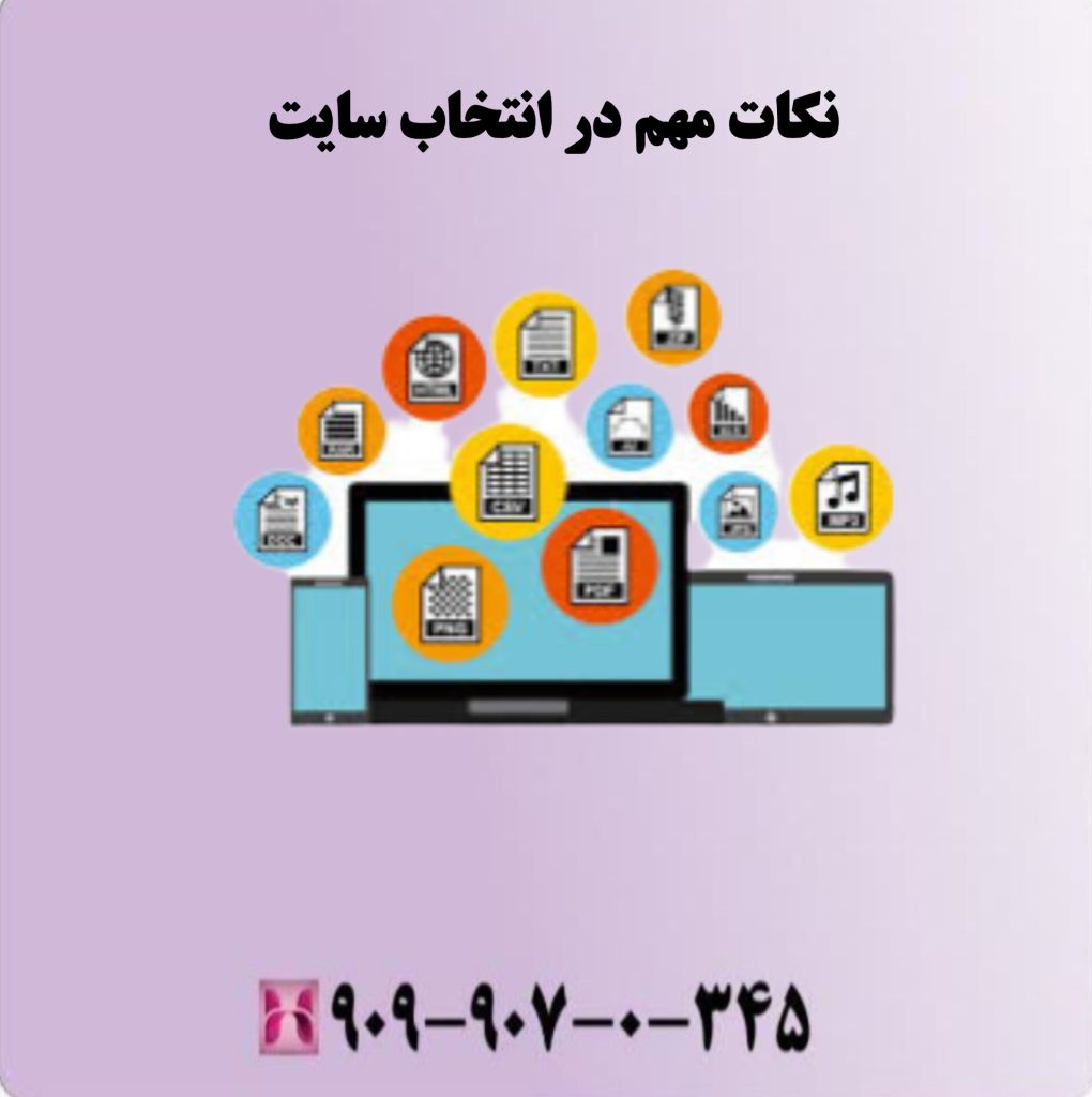 نکات مهم در انتخاب سایت نکات مهم در انتخاب سایت