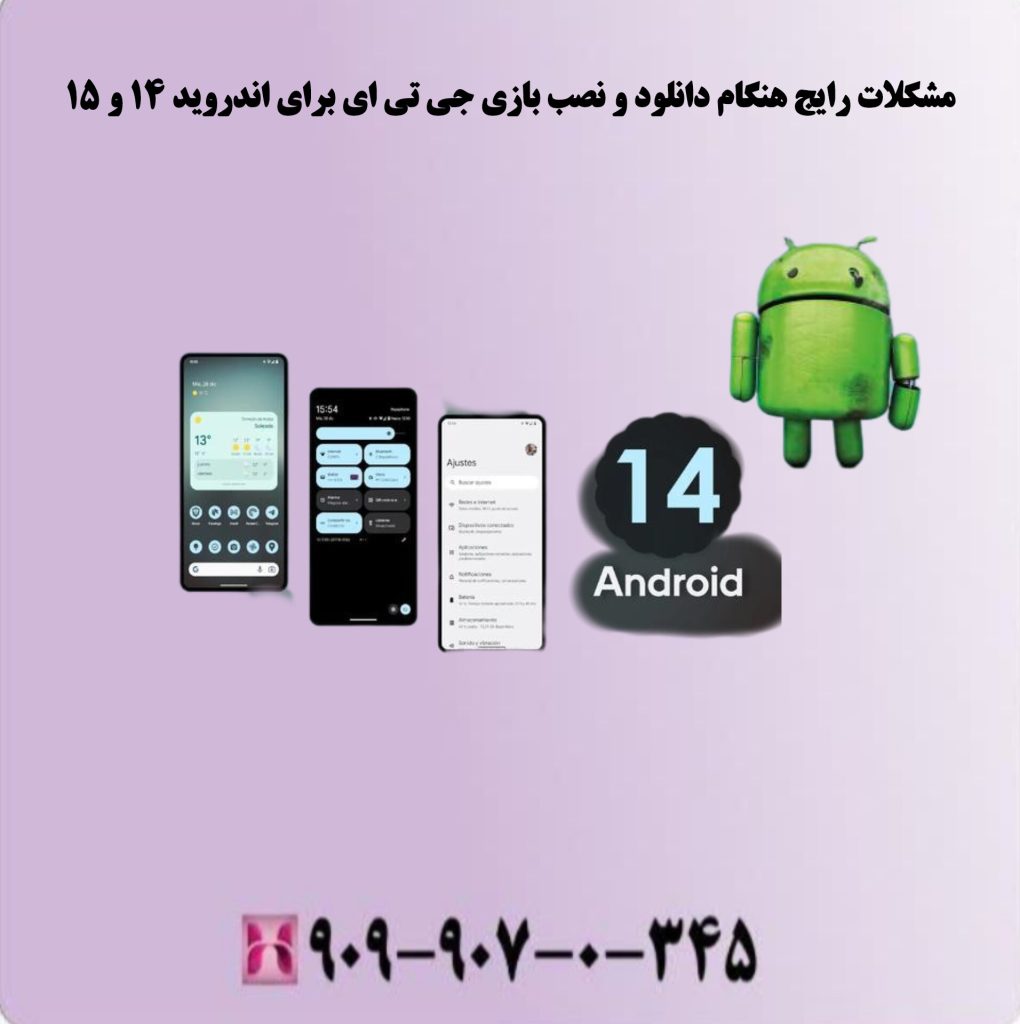 مشکلات رایج هنگام دانلود و نصب بازی جی تی ای برای اندروید 14 و 15 مشکلات رایج هنگام دانلود و نصب بازی جی تی ای برای اندروید 14 و 15