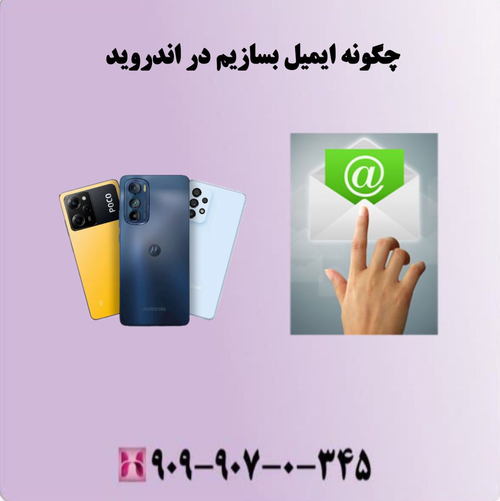 چگونه ایمیل بسازیم در اندروید