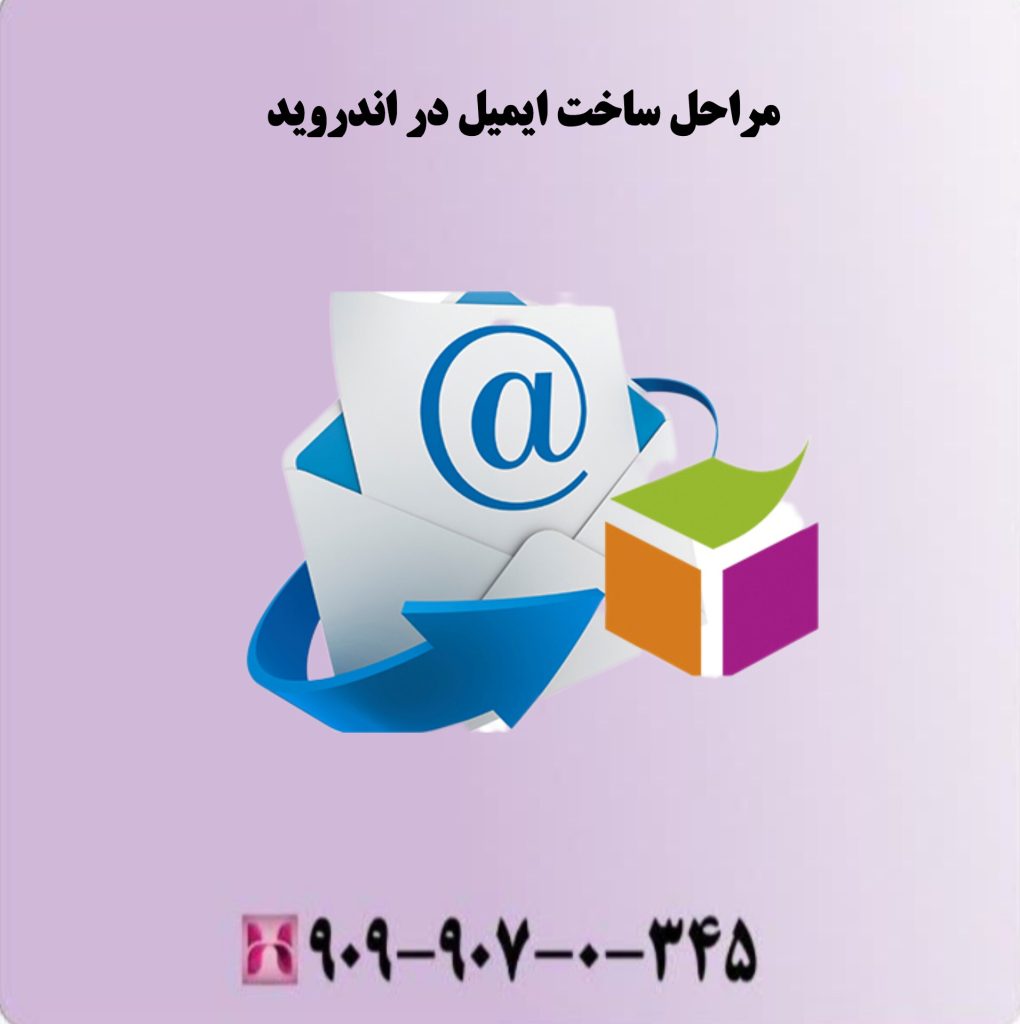 مراحل ساخت ایمیل در اندروید مراحل ساخت ایمیل در اندروید