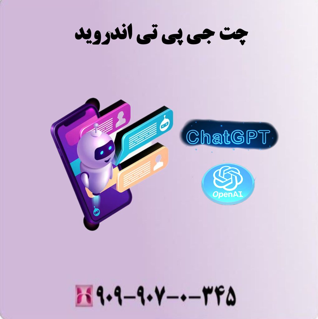 چت جی پی تی اندروید