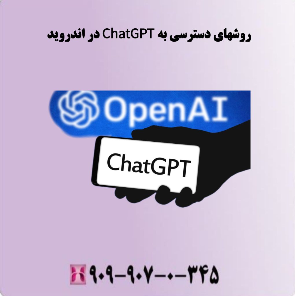 روشهای دسترسی به ChatGPT در اندروید روشهای دسترسی به ChatGPT در اندروید