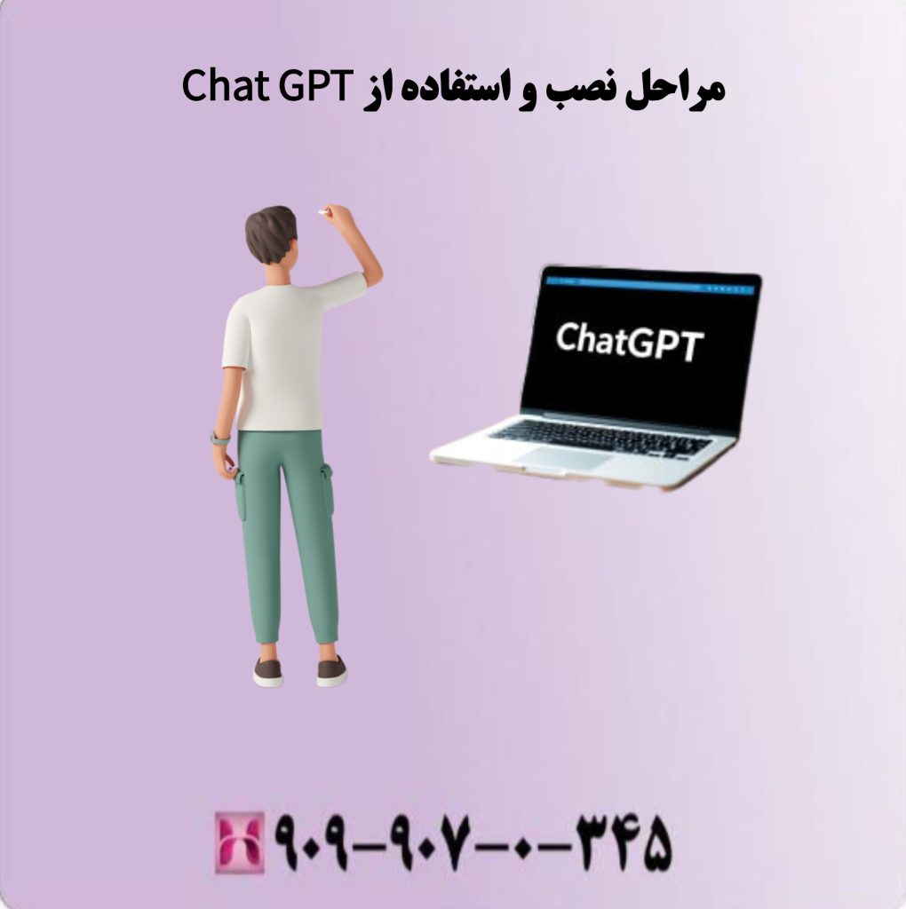 مراحل نصب و استفاده از ChatGPT مراحل نصب و استفاده از ChatGPT