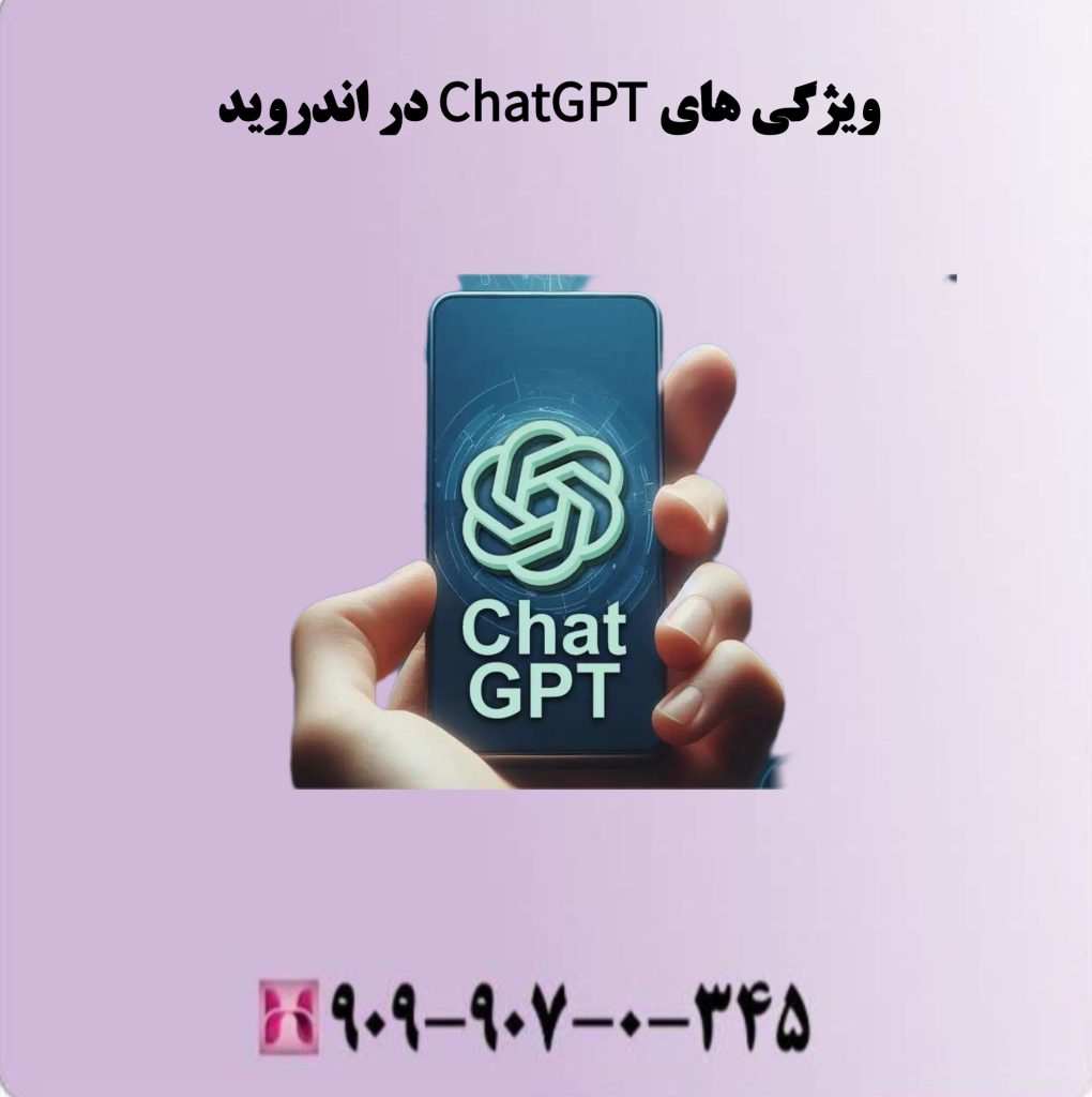 ویژگی های ChatGPT در اندروید ویژگی های ChatGPT در اندروید