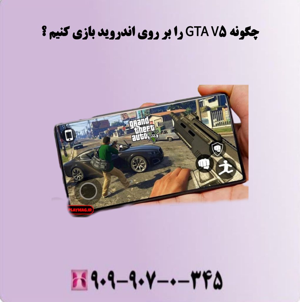چگونه GTA V 5 را بر روی اندروید بازی کنیم؟ چگونه GTA V 5 را بر روی اندروید بازی کنیم؟