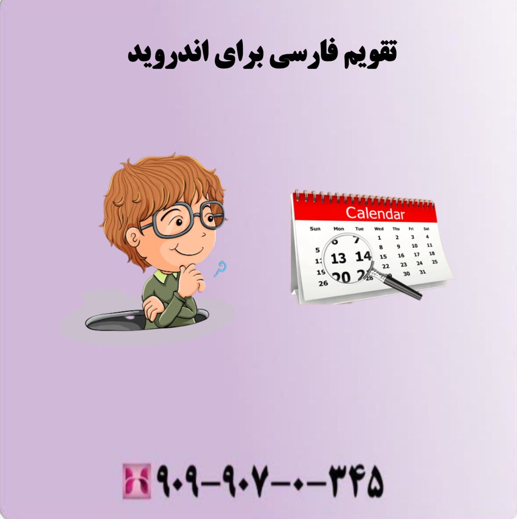 تقویم فارسی برای اندروید