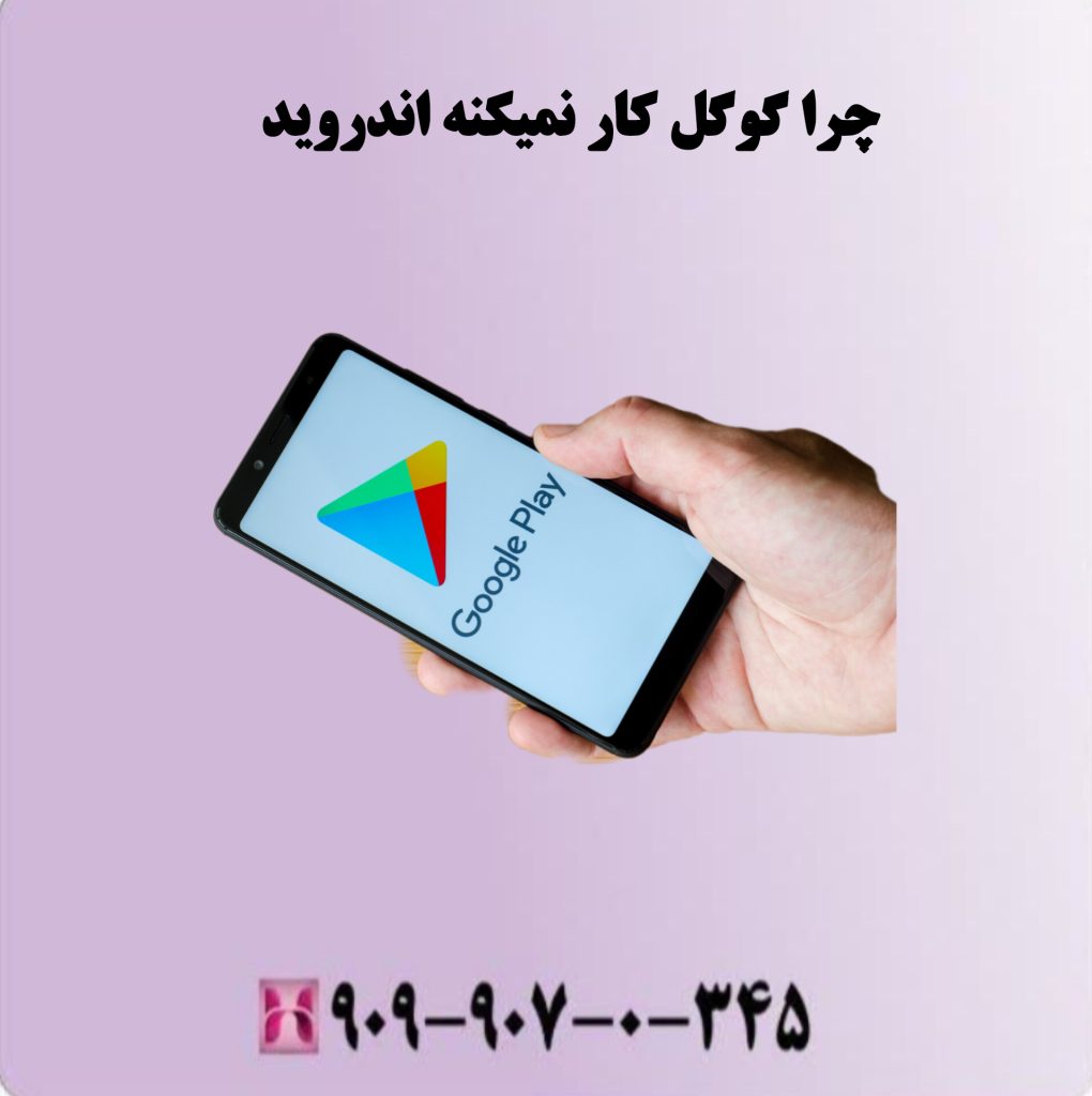 چرا گوگل کار نمیکنه اندروید