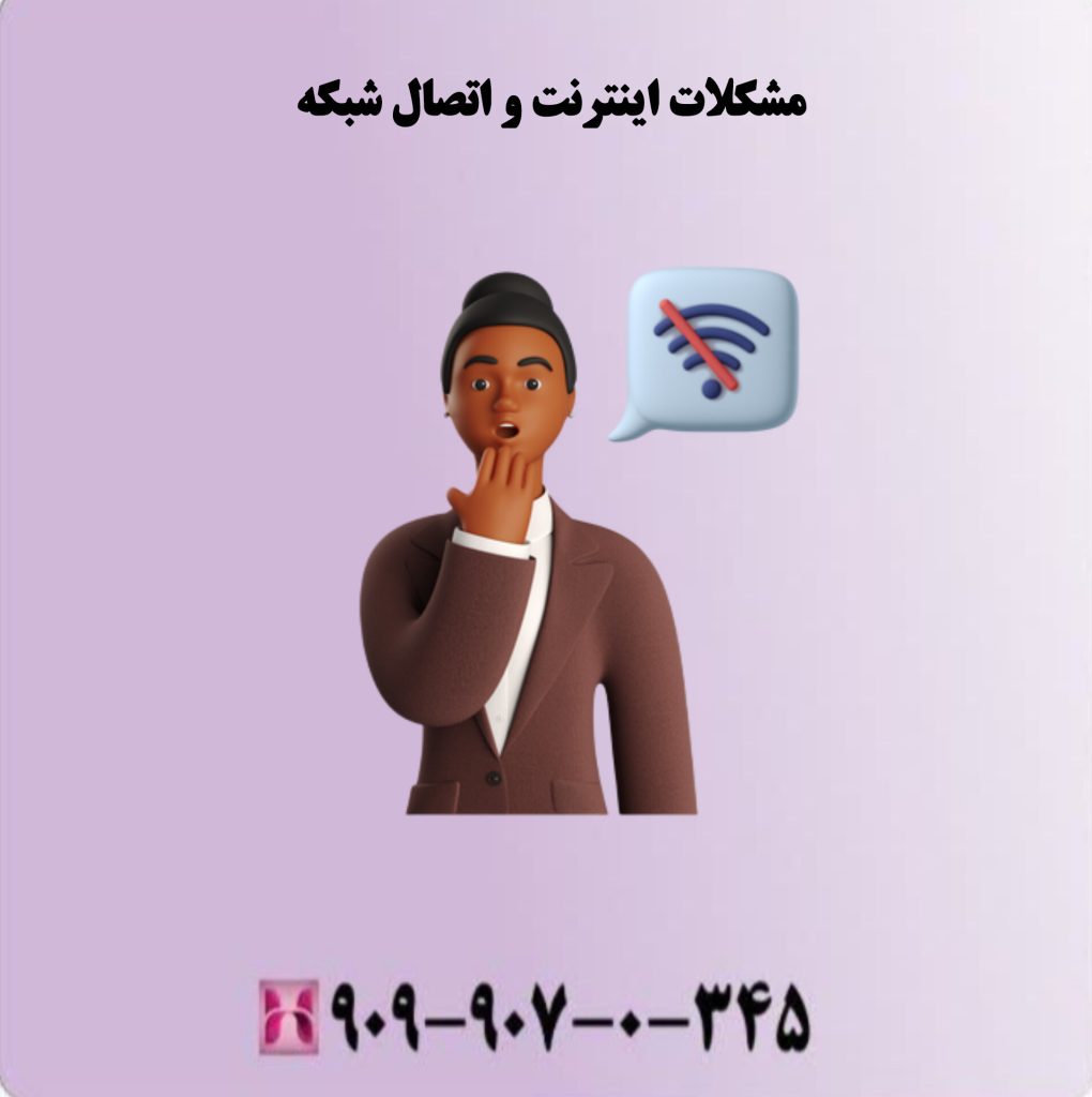 مشکلات اینترنت و اتصال شبکه مشکلات اینترنت و اتصال شبکه