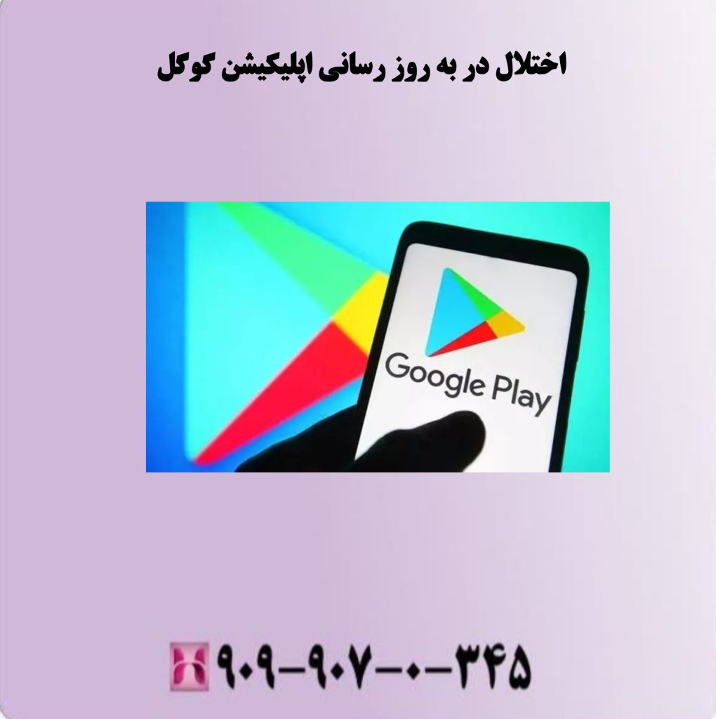 اختلال در به روز رسانی اپلیکیشن گوگل اختلال در به روز رسانی اپلیکیشن گوگل