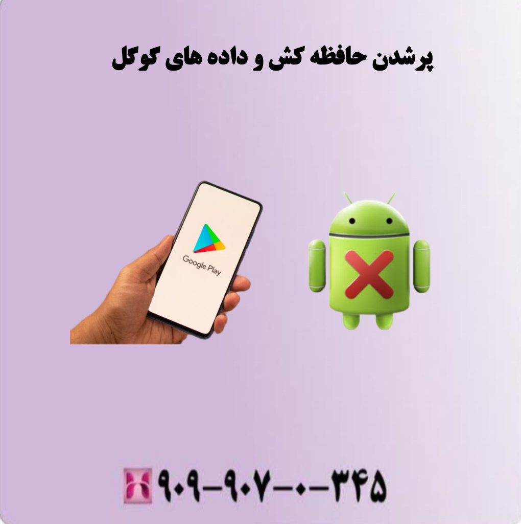 پرشدن حافظه کش و داده های گوگل پرشدن حافظه کش و داده های گوگل