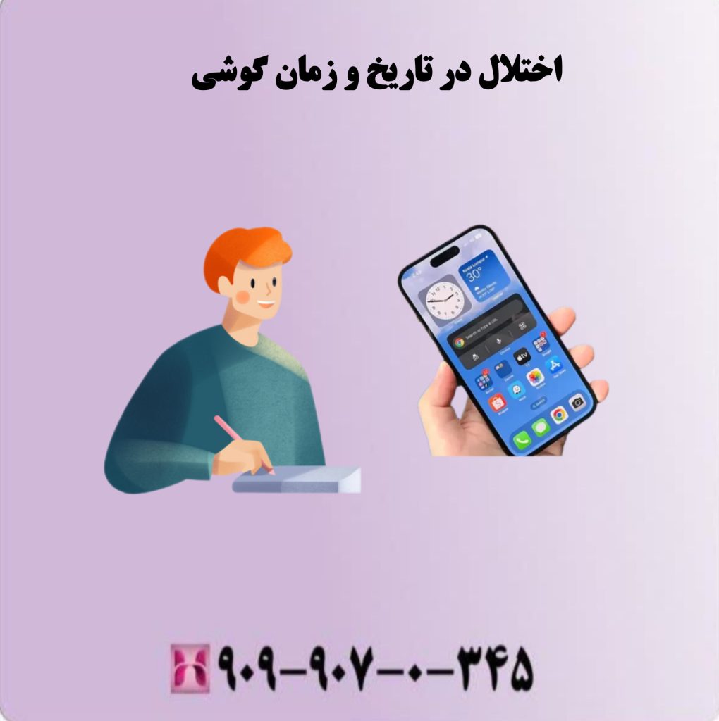اختلال در تاریخ و زمان گوشی اختلال در تاریخ و زمان گوشی