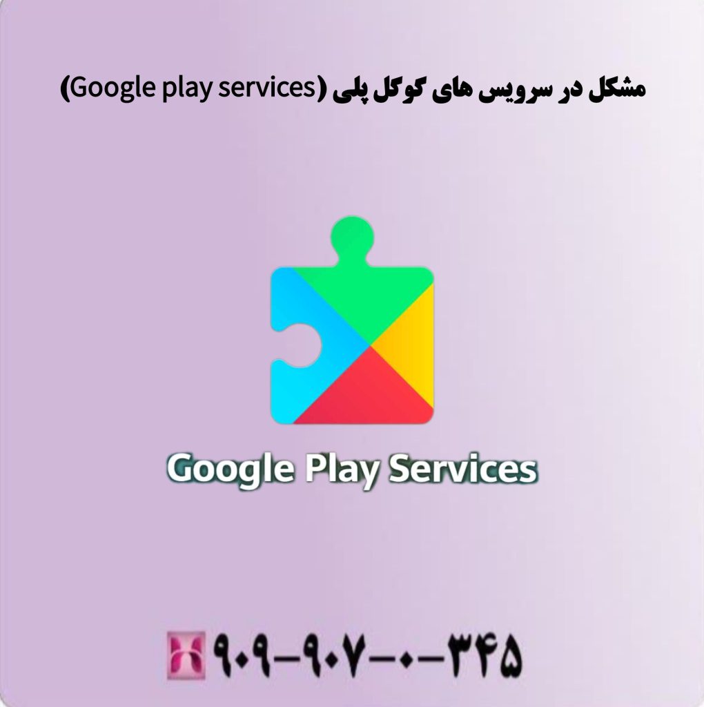 مشکل در سرویس های گوگل پلی Google play services مشکل در سرویس های گوگل پلی Google play services