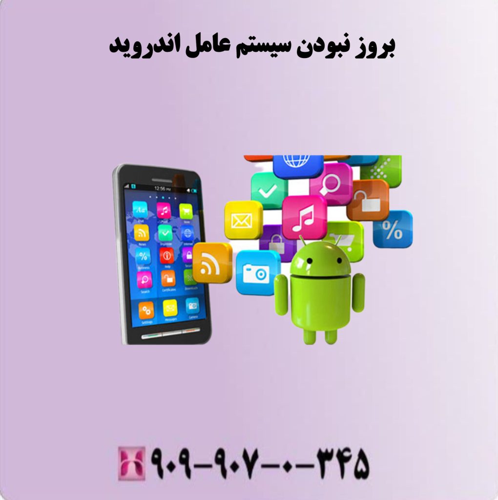 بروز نبودن سیستم عامل اندروید بروز نبودن سیستم عامل اندروید
