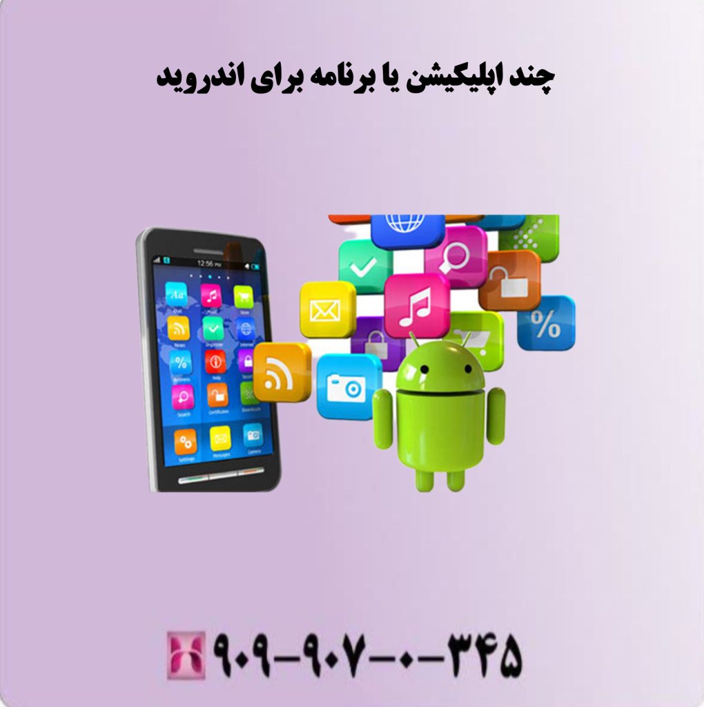 چند اپلیکیشن با برنامه برای اندروید