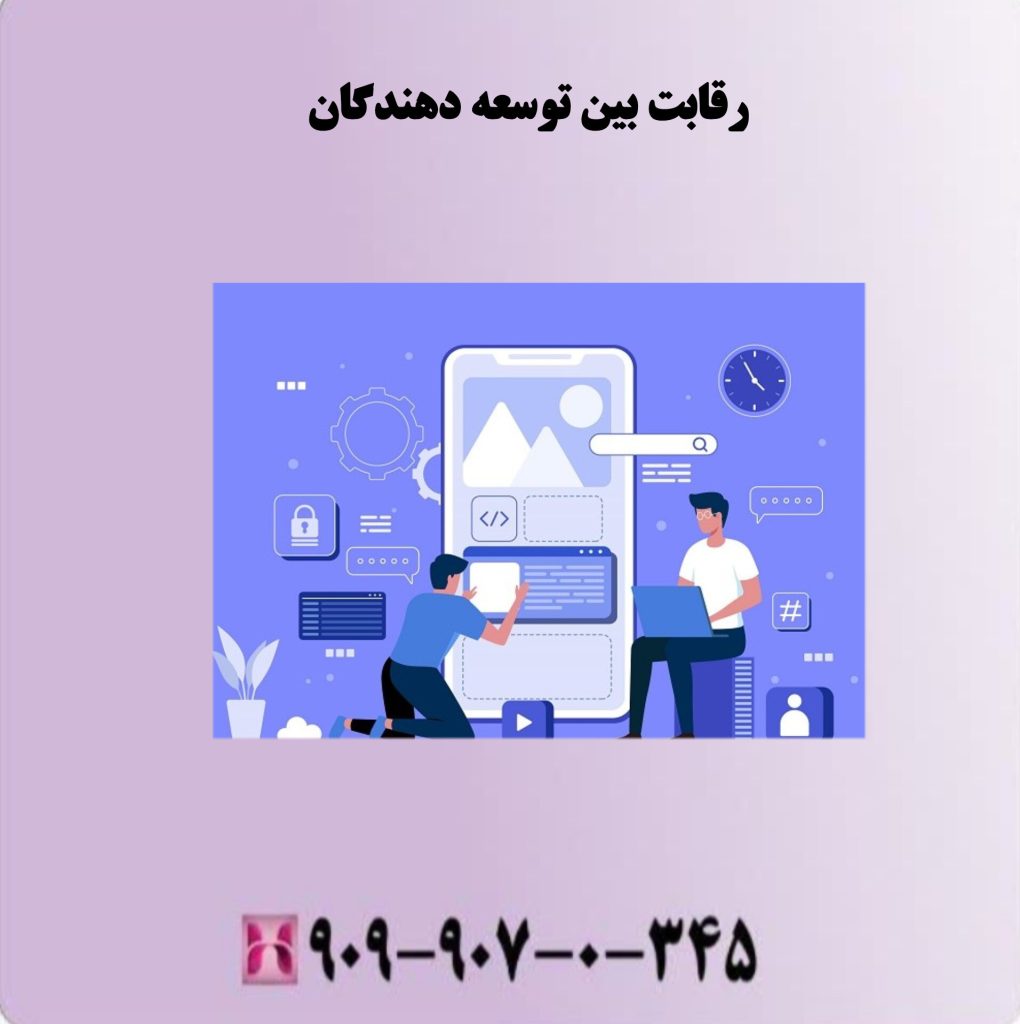 رقابت بین توسعه دهندگان رقابت بین توسعه دهندگان