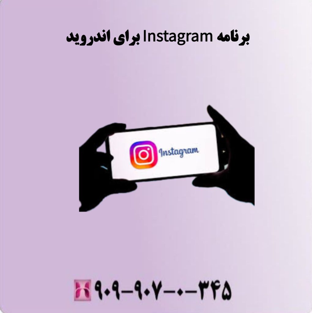 برنامه Instagram برای اندروید برنامه Instagram برای اندروید