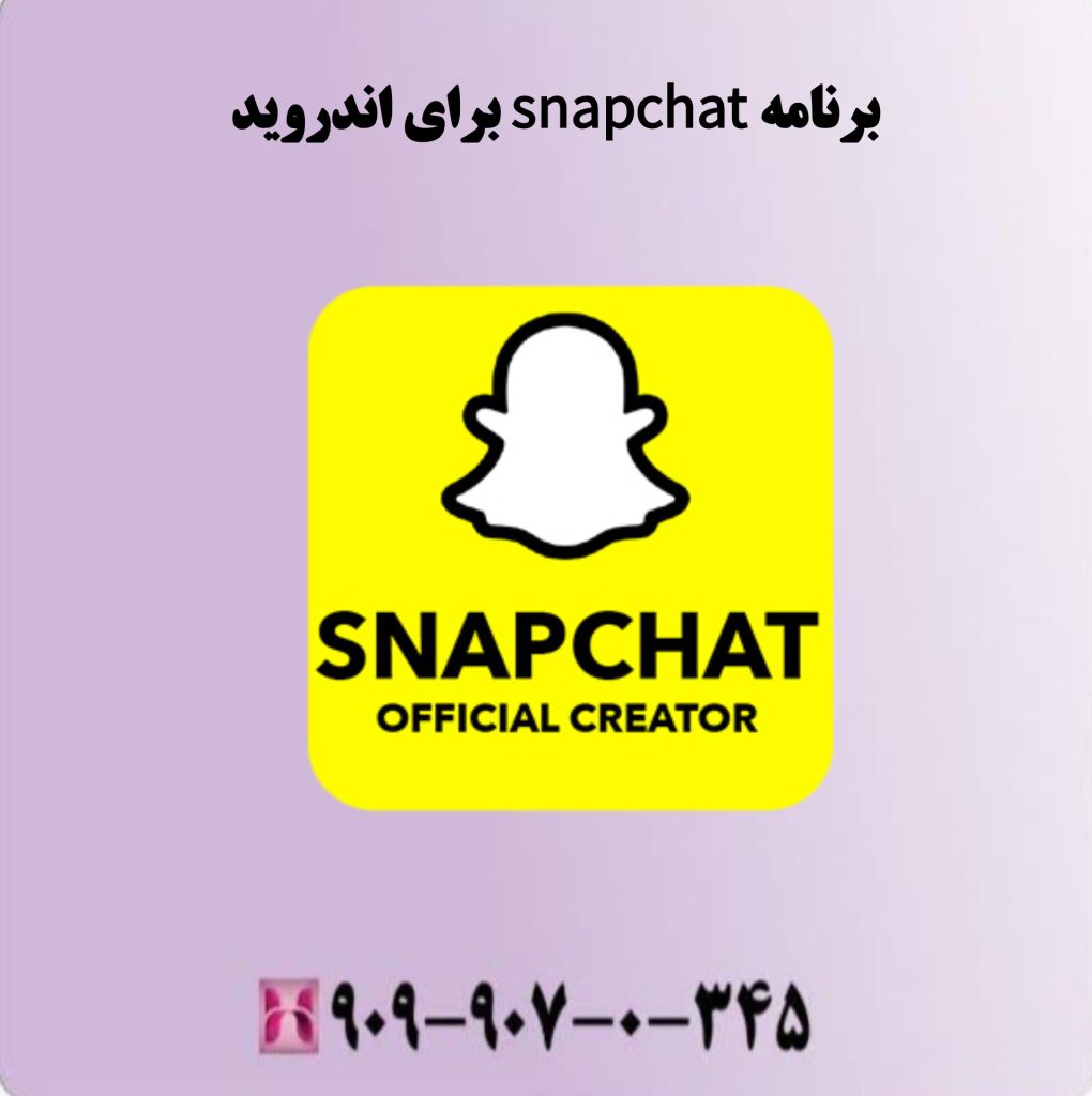برنامه snapchat برای اندروید برنامه snapchat برای اندروید