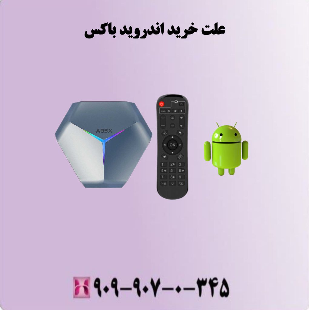 علت خرید اندروید باکس علت خرید اندروید باکس