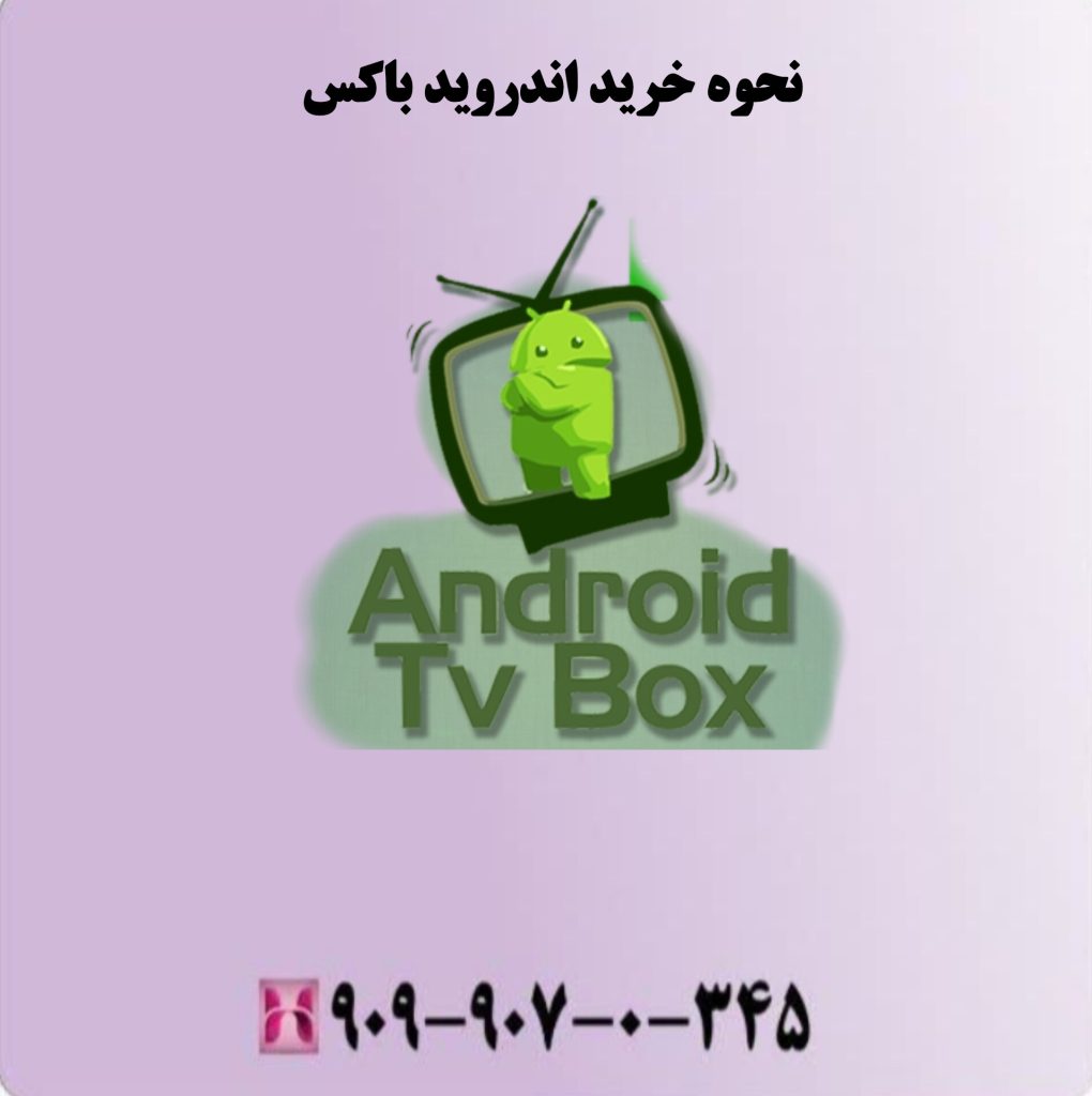 نحوه خرید اندروید باکس نحوه خرید اندروید باکس