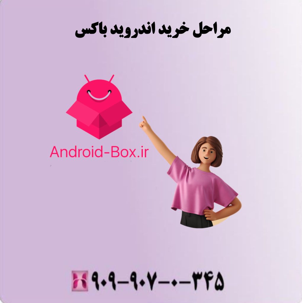 مراحل خرید اندروید باکس مراحل خرید اندروید باکس