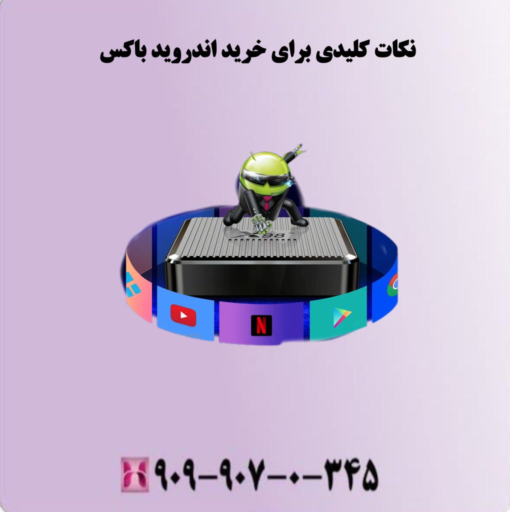 نکات کلیدی برای خرید اندروید باکس نکات کلیدی برای خرید اندروید باکس