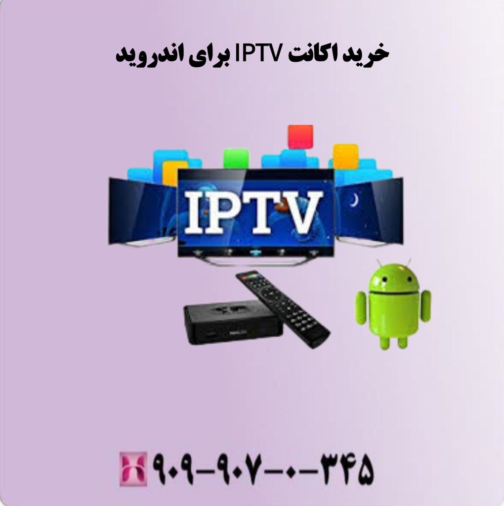 خرید اکانت IPTV برای اندروید