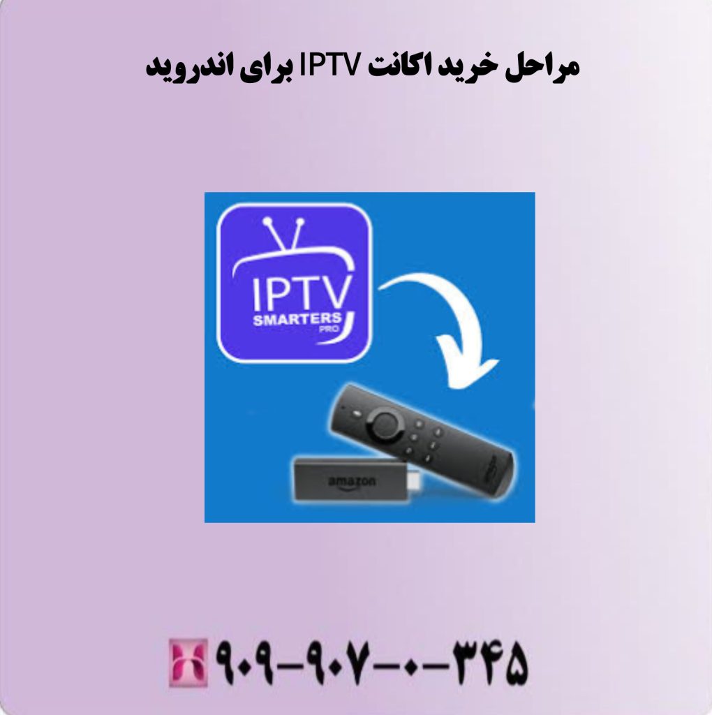 مراحل خرید اکانت IPTV برای اندروید مراحل خرید اکانت IPTV برای اندروید