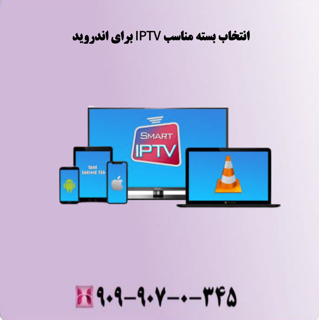 انتخاب بسته مناسب IPTV برای اندروید انتخاب بسته مناسب IPTV برای اندروید