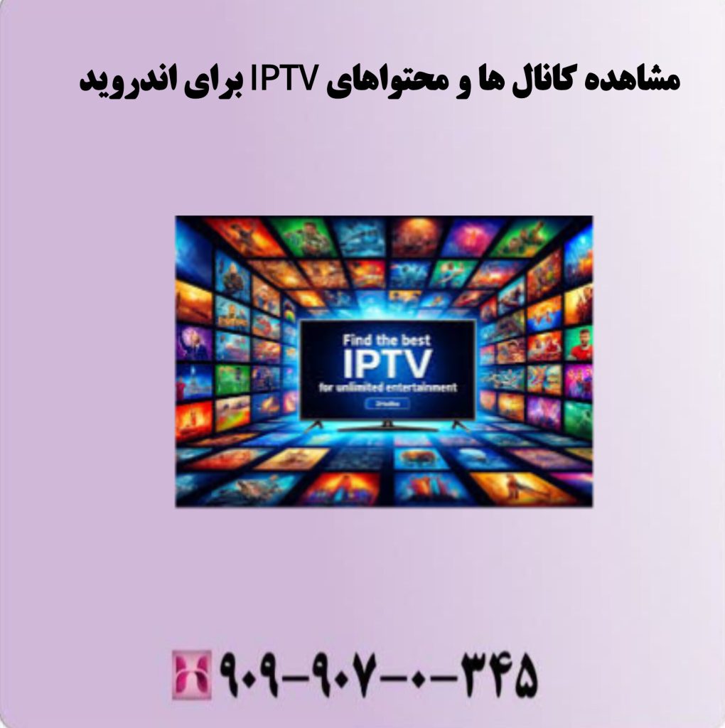 مشاهده کانال ها و محتواهای IPTV برای اندروید مشاهده کانال ها و محتواهای IPTV برای اندروید