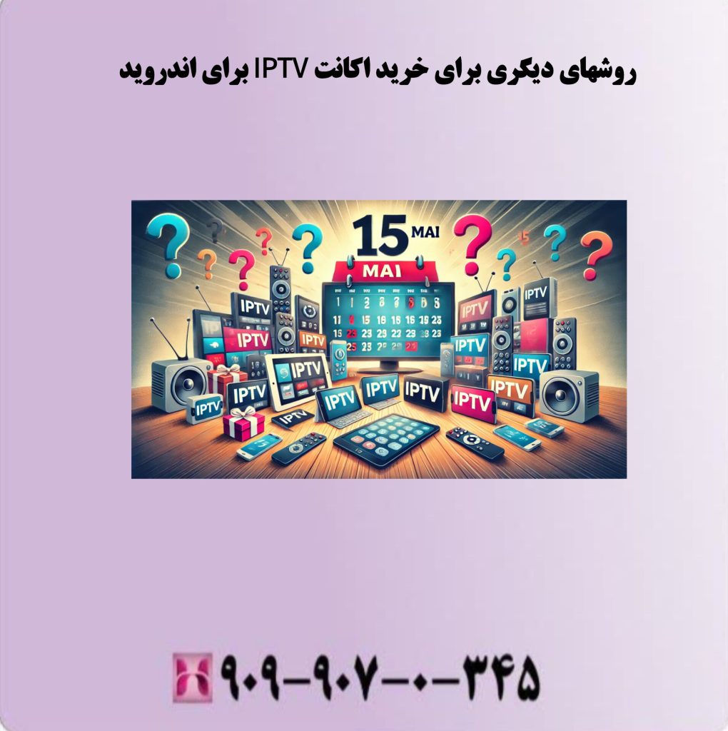 روشهای دیگری برای خرید اکانت IPTV برای اندروید روشهای دیگری برای خرید اکانت IPTV برای اندروید