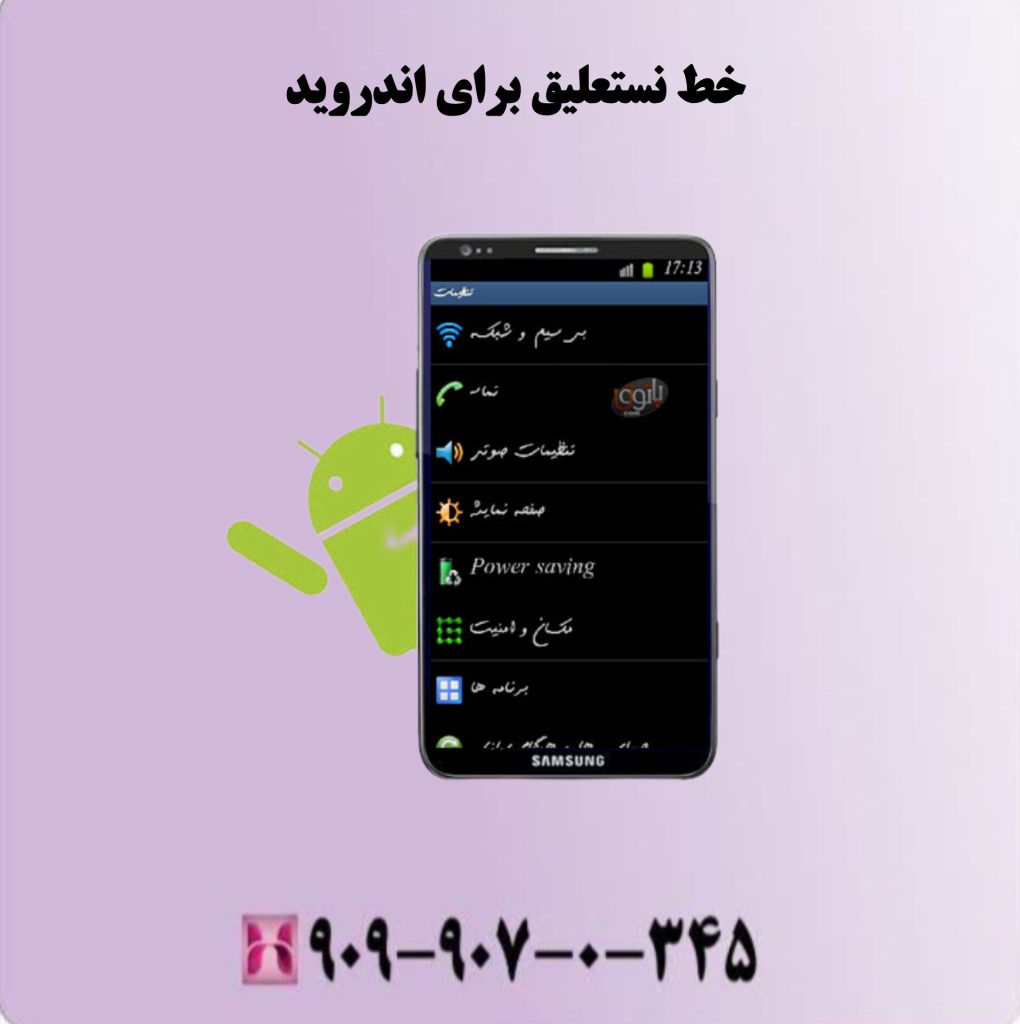 خط نستعلیق برای اندروید