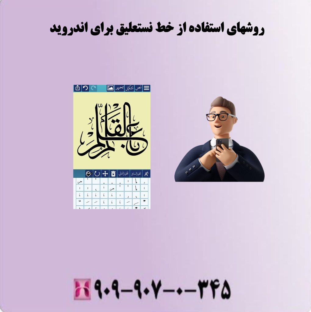 روشهای استفاده از خط نستعلیق برای اندروید 