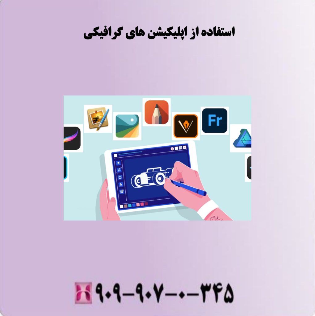 استفاده از اپلیکیشن های گرافیکی 